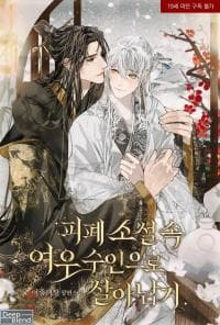 Surviving as the Shapeshifting Fox in a Tragedy Novel manga cover