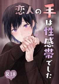 My Lover's Hands are Extra Sensitive manga cover