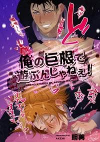 Ore no Kyokon de Asobunjyanee manga cover