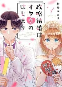 Seiryaku Kekkon wa Otakoi no Hajimari manga cover