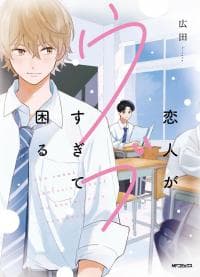 Koibito ga Ubu Sugite Komaru manga cover