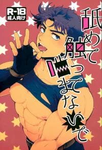 JoJo dj  Great Excitement! Wamuu’s Dick Is Huge manga cover