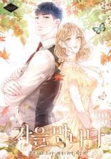 Meet in Autumn manga cover