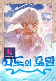 Foam of the Waves manga cover
