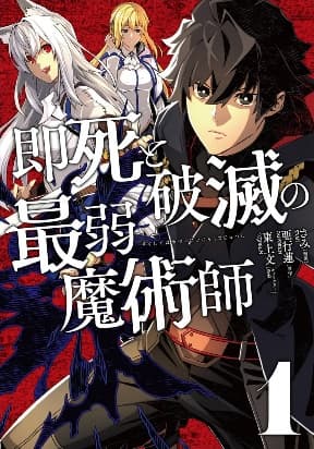 Instant Death and Destruction of the Weakest Magician manga cover