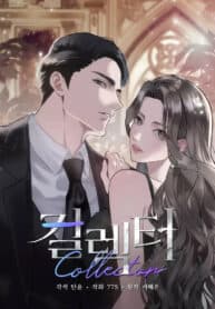 Collector (Seo Hye-Eun) manga cover