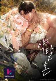 Predatory Marriage manga cover
