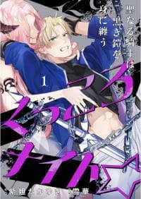 Kukkoro Knight ☆ ~The holy knight wears black armor~ manga cover