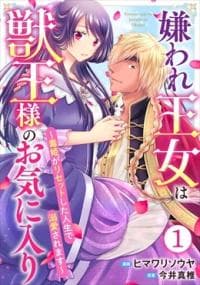 The Princess Everyone Hates is the Beast King's Favorite ~The Poison Princess's Life is Reset and then She Finds Love~ manga cover