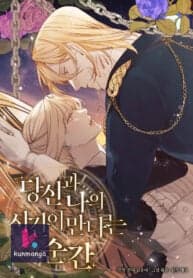 The Moment When You and I Meet manga cover