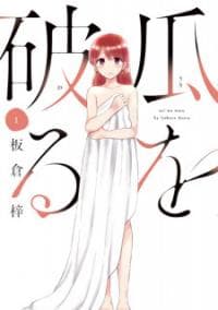 Uri wo Waru manga cover