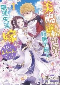 I Was Forced to Get Married in This World Where Beauty and Ugliness Are Reversed, "Yes, please!" manga cover