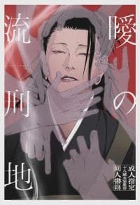 Jujutsu Kaisen Dj – Kura no Ryuukeichi manga cover