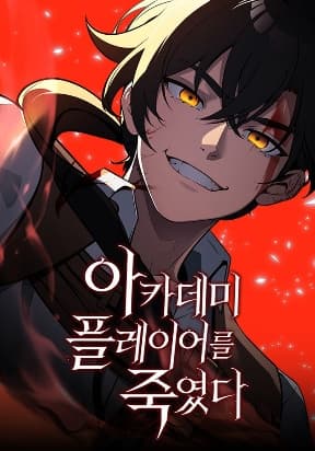 I Killed an Academy Player manga cover