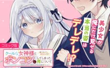 Cool Na Megami-Sama To Issho Ni Sundara, Amayakashi Sugite Ponkotsu Ni Shite Shimatta Ken Ni Tsuite manga cover