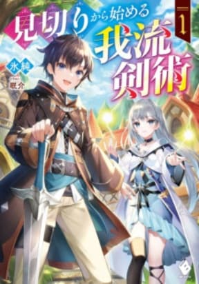 My Style Of Swordsmanship manga cover