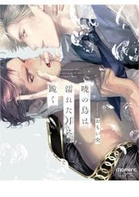 Akatsuki no Tori ha Nureta Tsuki ni Hizamazuku manga cover
