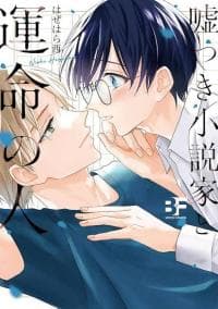 A Lying Novelist And His Fated One manga cover