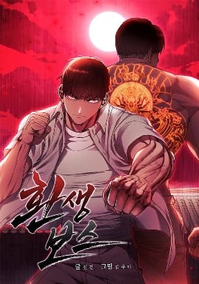 Reincarnated Boss manga cover