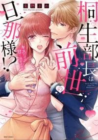 Kiryu Buchou wa Zense no Danna-sama!? Kiss dake de Amaku Tokasarete manga cover