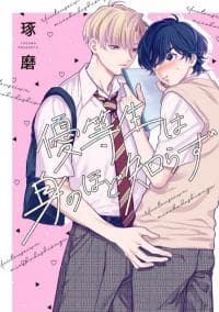 Yuutousei wa Mi no Hodo Shirazu manga cover