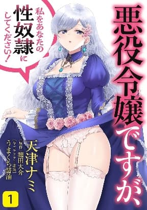 I may be a villainess, but please make me your s3xx sl@v3! manga cover