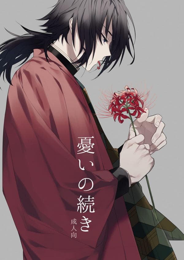 Urei no Tsuzuki – Kimetsu no Yaiba dj manga cover