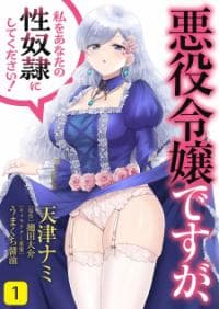 Akuyaku Reijou Desu Ga, Watashi O Anata No Seidorei Ni Shite Kudasai! manga cover