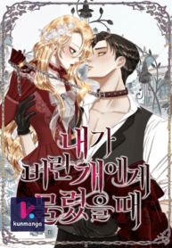 Bitten by the Dog I Abandoned manga cover