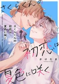 Sakura-kun’s First Love Blooms in a Summer Hue manga cover