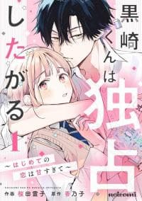 Kurosaki-kun wa Dokusen Shitagaru - Hajimete no Koi wa Ama sugite manga cover