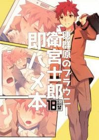 Homurabara no Brownie Emiya Shirou Soku Hame Hon manga cover