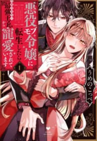 When You Are Reincarnated As The villain NPC’s Girl And Be Loved By The Strongest Prince Who Is Not A Capture Target manga cover