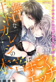 My Quiet Younger Boyfriend’s Inner Thoughts are So Naughty: Has He Always Looked at Me With Such Lustful Eyes? manga cover