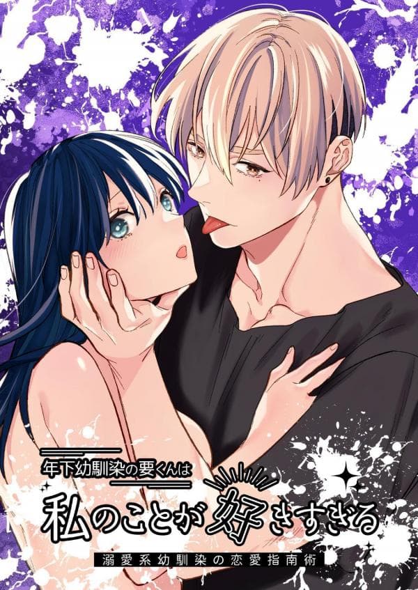 My Younger Childhood Friend Likes Me Too Much manga cover