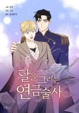 The Moon-Painting Alchemist manga cover