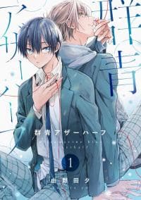 Gunjou Other Half manga cover