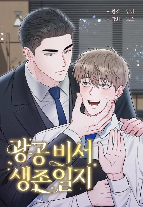 SECRETARY GWANGGONGS SURVIVAL DIARY [WICI] manga cover