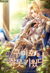 I Raised a Nine Tailed Fox Wrongly manga cover