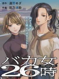 Bakajo 26-ji manga cover