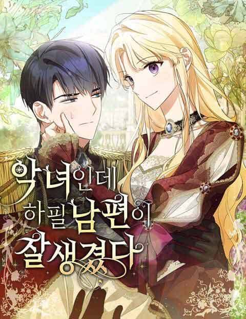She's a Villainess, but Her Husband Is Handsome manga cover
