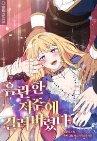 Struck by an Obscene Curse manga cover