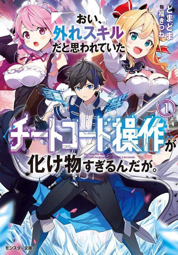 Oi, Hazure Skillda To Omowareteita Ga Bakemono Sugiru Ndaga manga cover
