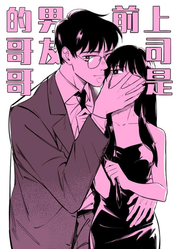 My Boss is My Ex-Boyfriend's Brother manga cover