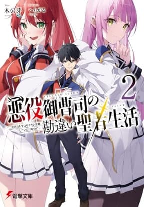 Akuyaku Onzoushi no Kanchigai Seija Seikatsu  Nidome no Jinsei wa Yaritai Houdai Shitai Dake na no ni manga cover