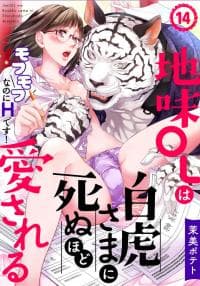 Jimi OL wa Byakko Sama ni Shinu Hodo Aisareru～Nanoni Desu! manga cover