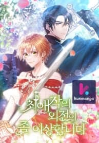 My Favorite Novel Has a Weird Epilogue manga cover