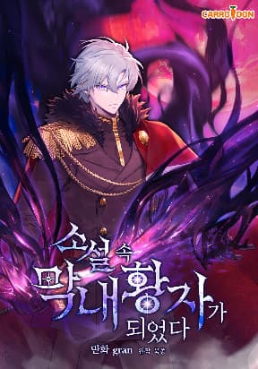 I became the youngest prince in the novel manga cover