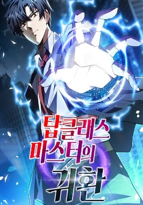 Return of Top Class Master manga cover