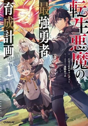 Tensei Akuma no Saikyou Yuusha Ikusei Keikaku manga cover